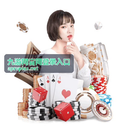 九游网官网登录入口安全提示确认画面